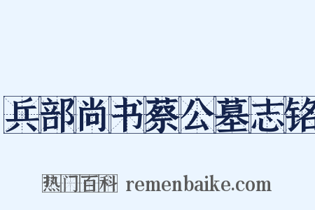 兵部尚书蔡公墓志铭是什么意思的图片